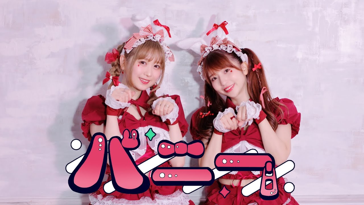 【いとくとら】バニー / すりぃ 踊ってみた【まぁむ】