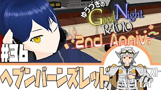 【雑談ラジオ】ゆうづきのGood Night Radio　#36　ゲスト：グレイ【VTuber】