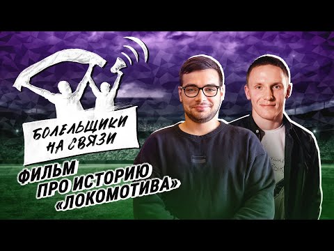 Как снимали кино про Локомотив / История клуба / Награды фильма / Болельщики на связи