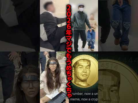 2026年マジでヤバいことが起きすぎてる