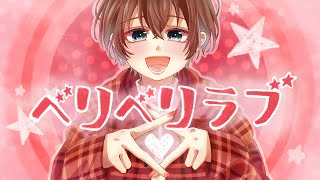 【中性的に】ベリベリラブ/すとぷり【Covered by シロイチ】