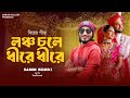 ডিজে বিয়ের গীত লঞ্চ চলে ধীরে ধীরে শাম