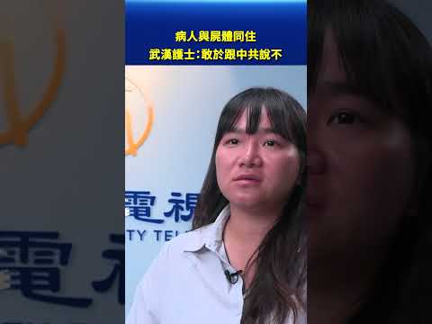 病人與屍體同住 武漢護士：敢於跟中共說不｜#新唐人電視台