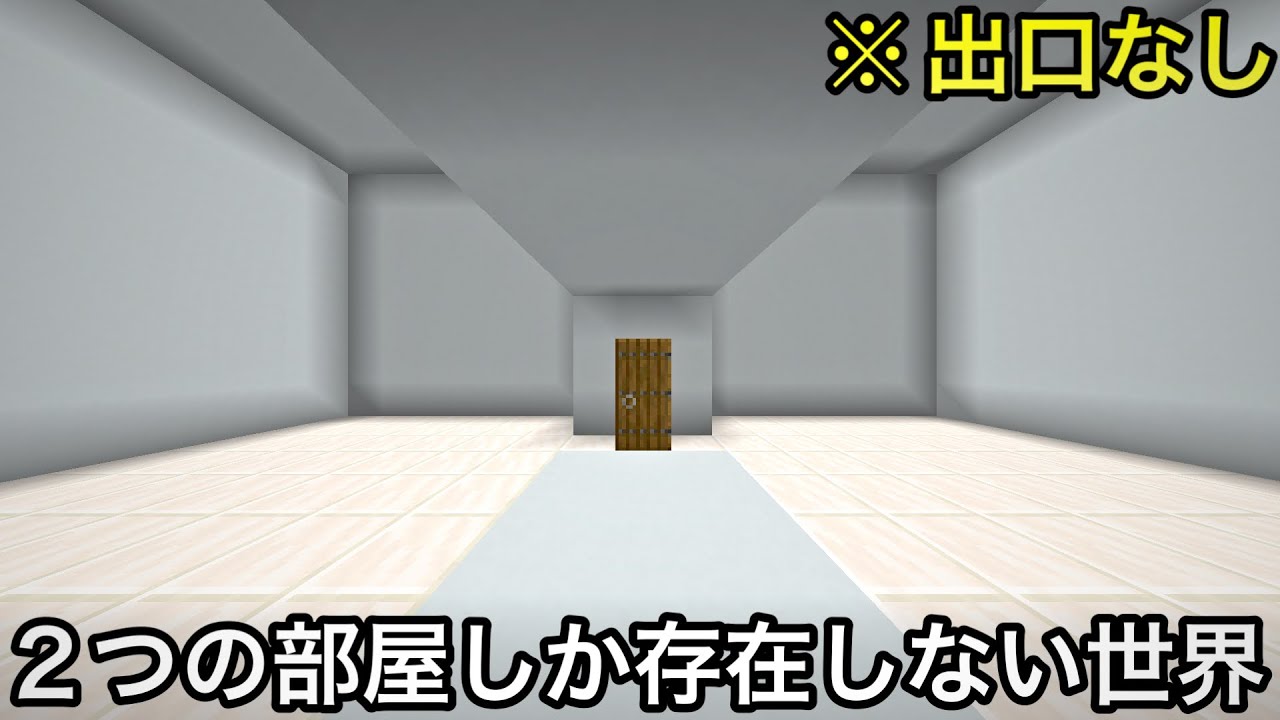 【マイクラ】何もない2つの部屋と扉しかない空間「DOOROOM01」から脱出せよ.. 〜ドアの開けるごとに部屋が変わる新感覚謎解きゲーム～【マインクラフト】【まいくら】