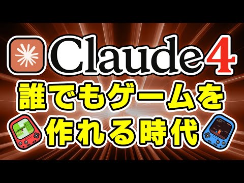 【アプリが作れる】Claude４が登場│コーディングの性能を他のAIモデルと比較！ サムネイル