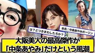 大阪美人の最高傑作が「中条あやみ」だけという風潮【ネットの反応】#美女bra