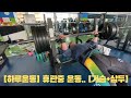 [하루운동] 휴관 언제 끝나련지.. 선별진료소 근무 중 가슴 운동