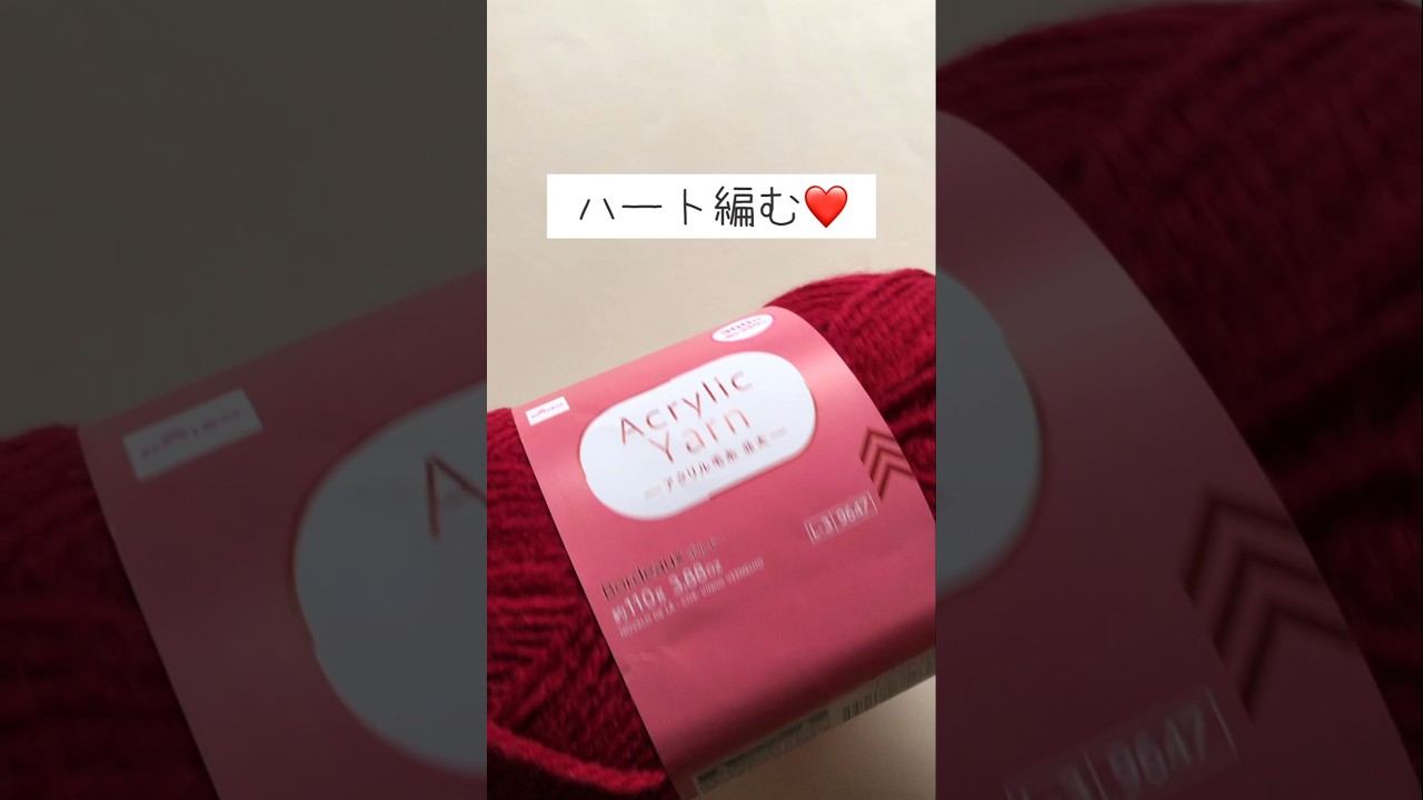 【かぎ針編み】DAISO300円毛糸でハートを編みました♡ #かぎ針編み #モチーフ編み #crochet