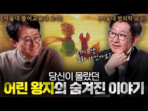 우리가 어린 왕자를 다시 봐야하는 이유ㅣ≪우리는 언제 어른이 되는가≫