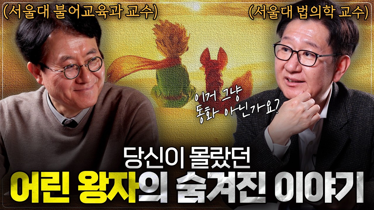 우리가 어린 왕자를 다시 봐야하는 이유ㅣ≪우리는 언제 어른이 되는가≫