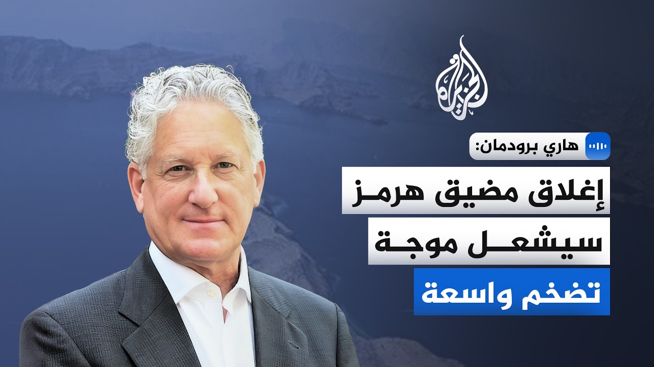 نائب الممثل التجاري الأمريكي الأسبق: أي حرب واسعة قد تُحدث صدمة اقتصادية تمت?