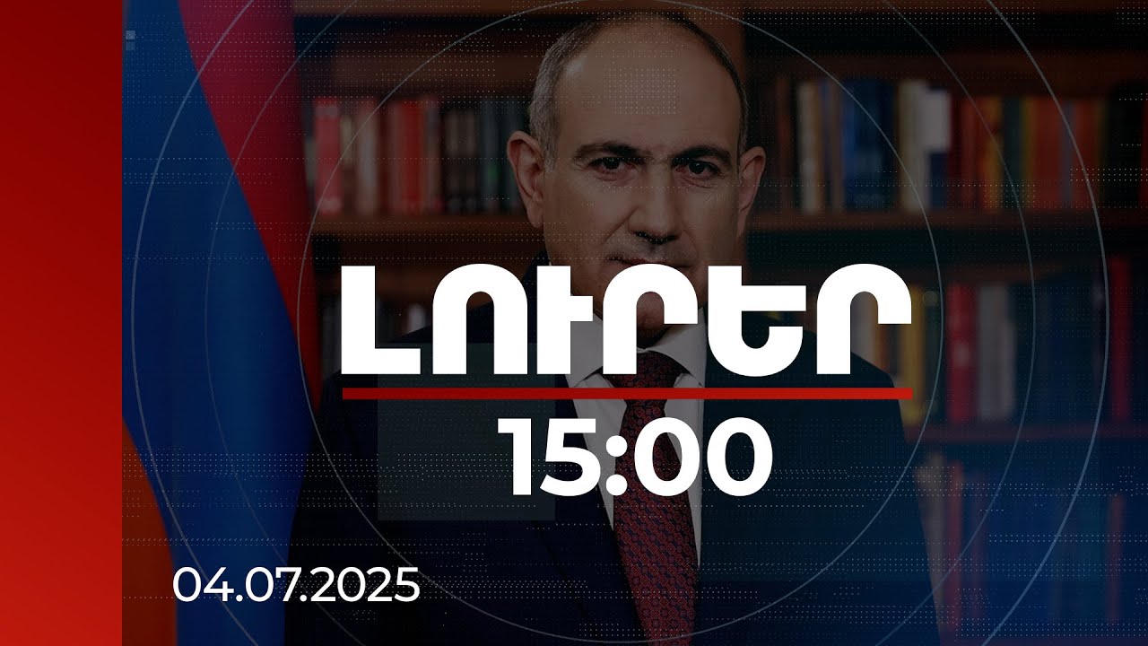 Լուրեր 15:00 | ՀՀ վարչապետը շնորհավորել է ԱՄՆ նախագահին | 04.07.2025