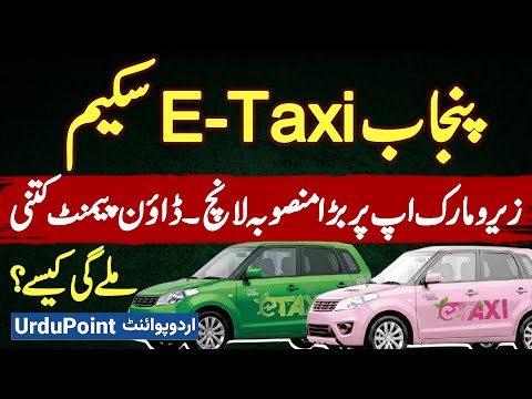 Punjab E-Taxi Scheme 2025: Zero Markup, 30% Down Payment, Rent A Car Opportunity
