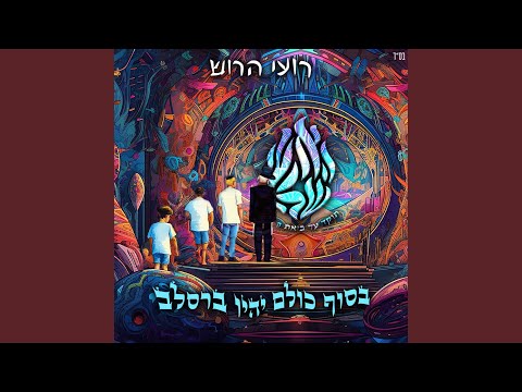 האש שלי