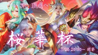 桜華杯【Honor of Kings/HoK/王者栄耀】
