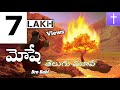 మోషే తెలుగులో Moses Telugu Christian Movie Bro Babi