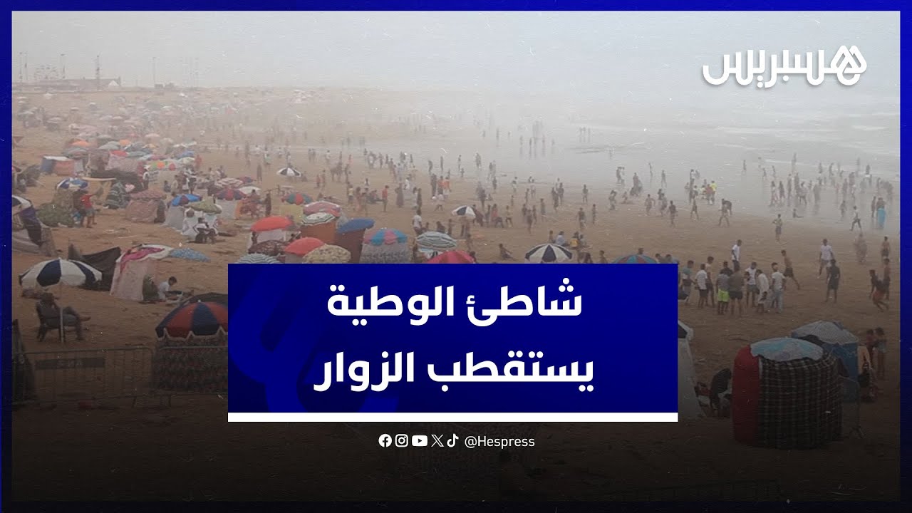 شاطئ الوطية يستقطب المصطافين من مدن سمارة وطانطان thumbnail