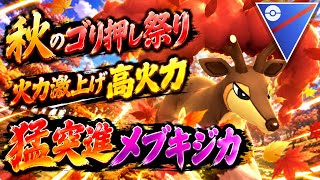 『ポケモンGO』とっしんが超激ヤバ性能に強化！メブキジカならではの戦術が強すぎ【スーパーリーグ】　#ポケモン #ポケモンgo #pokemon #pokemongo #ゲーム実況 #ゲーム 
