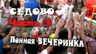 ПЕННАЯ ВЕЧЕРИНКА на АЗОВСКОМ МОРЕ!! Отдых в СЕДОВО вместе с АЛИНОЙ!!