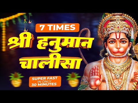 Hanuman Chalisa श्री हनुमान चालीसा *SHANIVAAR SPECIAL* 7 Times in ONLY 30 MINUTES Super Fast Song