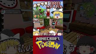 【ポケクラ】100日マイクラの世界でポケモンしたらどうなっちゃうのぉ？【ゆっくり実況】