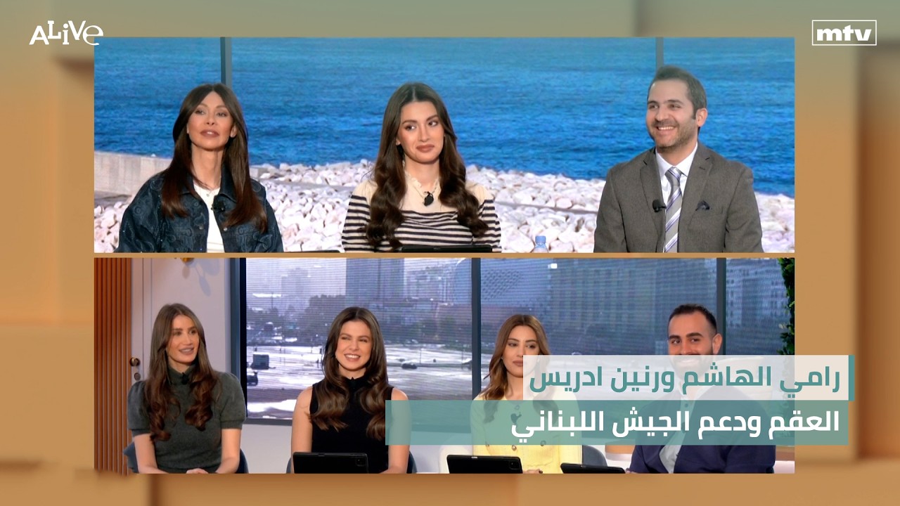 رامي الهاشم ورنين ادريس - العقم ودعم الجيش اللبناني