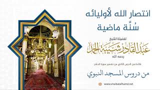 31 انتصار الله لأوليائه ودحر أعدائه سنة ماضية - الشيخ عبدالقادر شيبة الحمد رحمه الله image