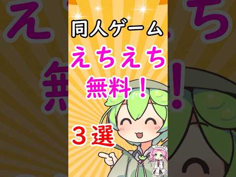 ケチな奴に送る同人ゲーム3選　#無料　#ずんだもん 　#同人ゲーム