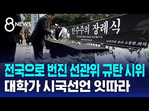 전국으로 번진 참정권 침해 규탄..대학가 잇단 시국선언