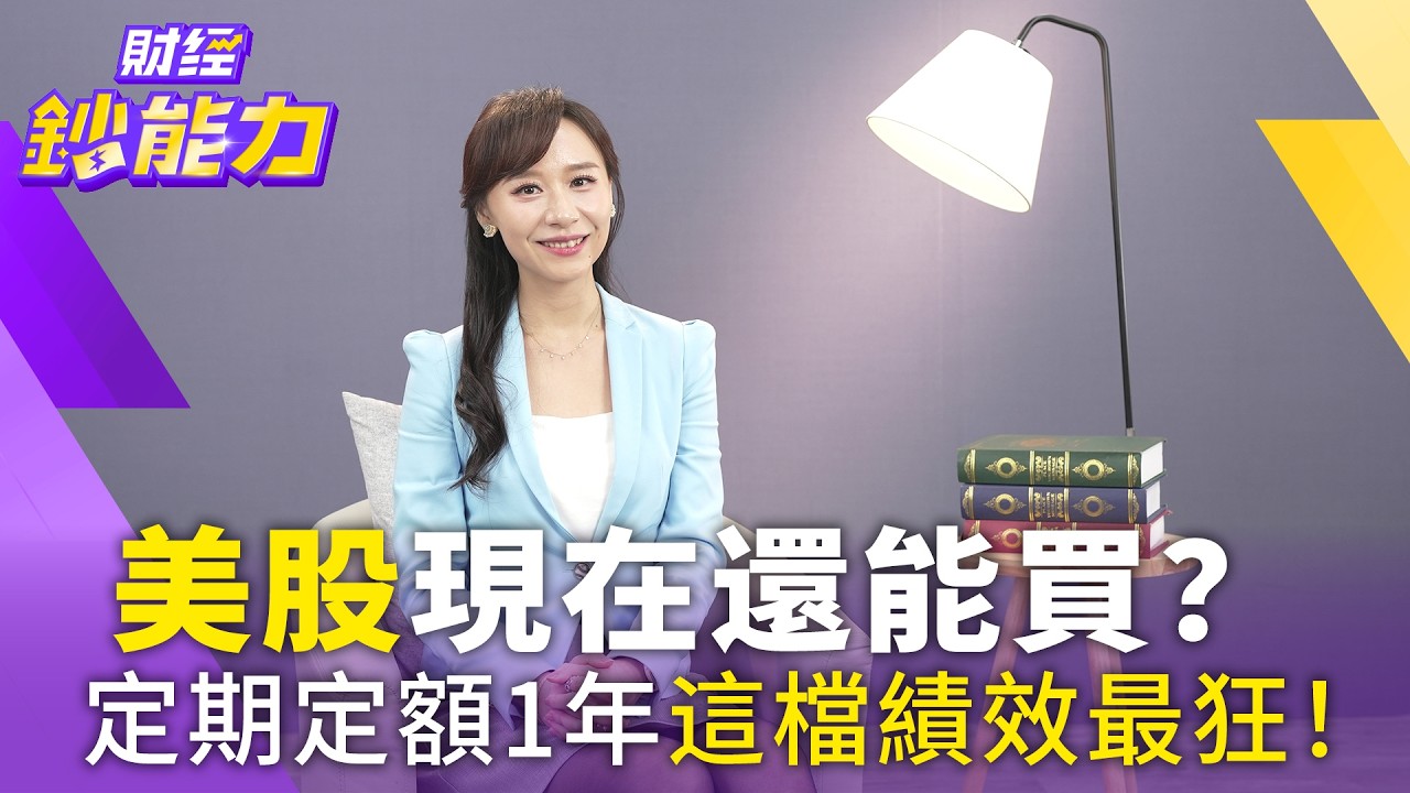 美股現在進場不嫌晚！「這檔ETF」一年績效狂飆15%？