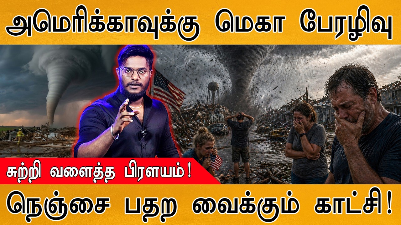 அமெரிக்காவுக்கு மெகா பேரழிவு | சுற்றி வளைத்த பிரளயம?