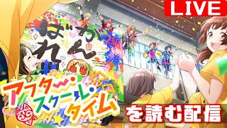 【シャニマスコミュ感想会】読みたいコミュを読んでいこう配信 「アフター・スクール・タイム」編
