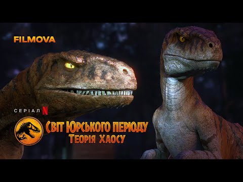 Світ Юрського періоду: Теорія хаосу | Український дубльований тизер-трейлер | Netflix
