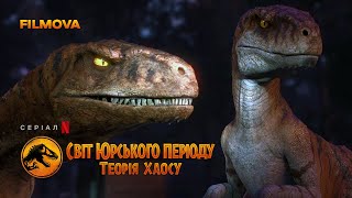 Світ Юрського періоду: Теорія хаосу | Український дубльований тизер-трейлер | Netflix