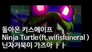 돌아온 키스에이프 신곡 &quot;Ninja Turtle&quot; ft.wifisfuneral 닌자거북이