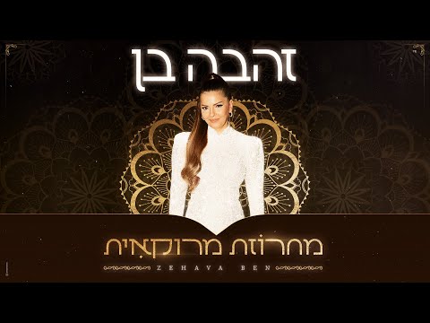 זהבה בן - מחרוזת מרוקאית (2025)