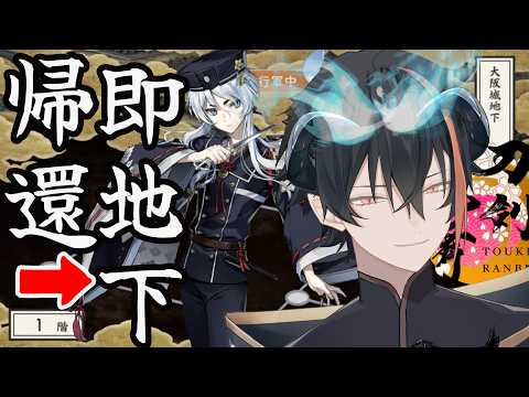 【刀剣乱舞】えっ今から地下1階⁈白山、帰還即地下/大阪城/審神者歴もうすぐ10ヶ月⚔️なにくび何首烏Vtuber