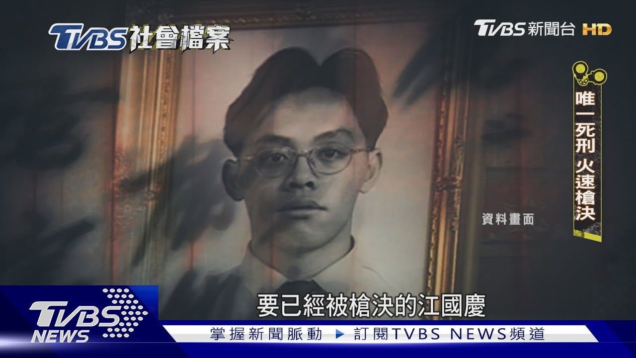 TVBS社會檔案/軍營內女童被殺 軍方抓錯人酷刑逼供 「烏龍槍決」小兵