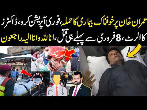 Imran Khan per khofnak bemari ka hamla, Fori operation kro, Dr ka alert, 8 Feb sy pahly sad news