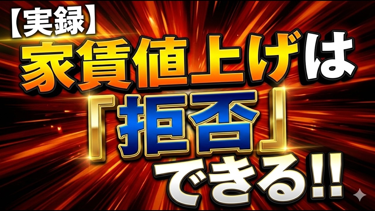 【実録】家賃値上げは「拒否」できる！！知らないと一生搾取され続ける「居住権」の真実