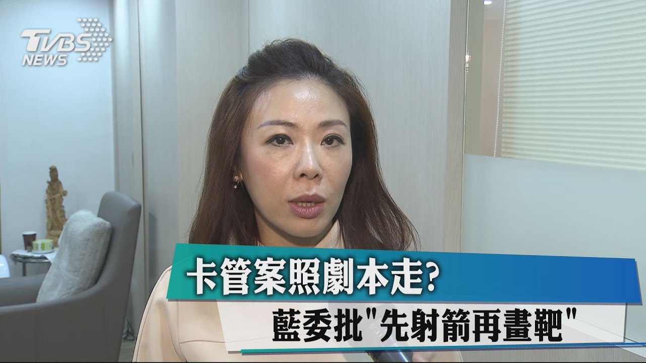 卡管有劇本? 藍委:先針對「管」再查遴選不公
