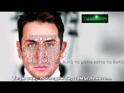 ✅BG Превод Giorgos Mazonakis - Trelos Йоргос Мазонакис - Луд