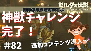 4神獣コンプしたからダウンロードコンテンツ入れてみた【ゼルダの伝説ブレスオブザワイルド女性実況】～今日もゼルダを救えない#82