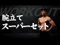 【自重トレーニング】たった5分でパンプアップ!腕立てスーパーセット