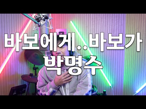 Fool to Fool - Park Myung-soo | Cover by Bae Gi-seong┃BAE GI SEONG