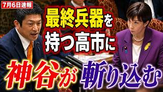 神谷宗幣、圧倒的権力を持ってしまった高市総理に言い放った一言がヤバい.. 国会中継 参政党