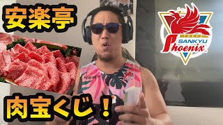 一世一代の大勝負！肉宝くじ！
