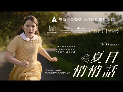 3.31《夏日悄悄話》正式預告 🌳 奧斯卡最佳國際影片提名╳愛爾蘭、英國影史票房紀錄