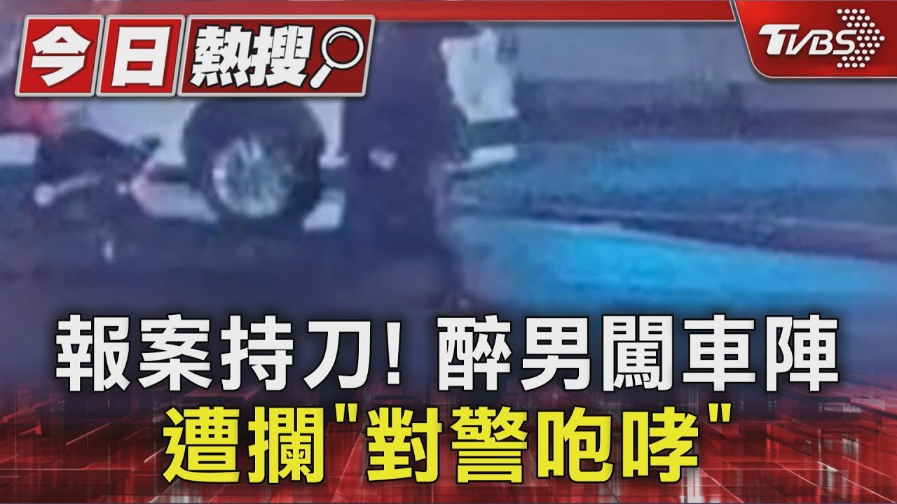 醉男深夜闖車陣狂走!民眾誤報持刀 警出動10人強制送醫