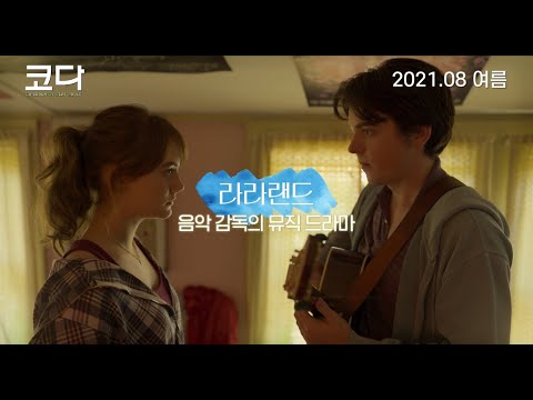 [코다] 티저 예고편